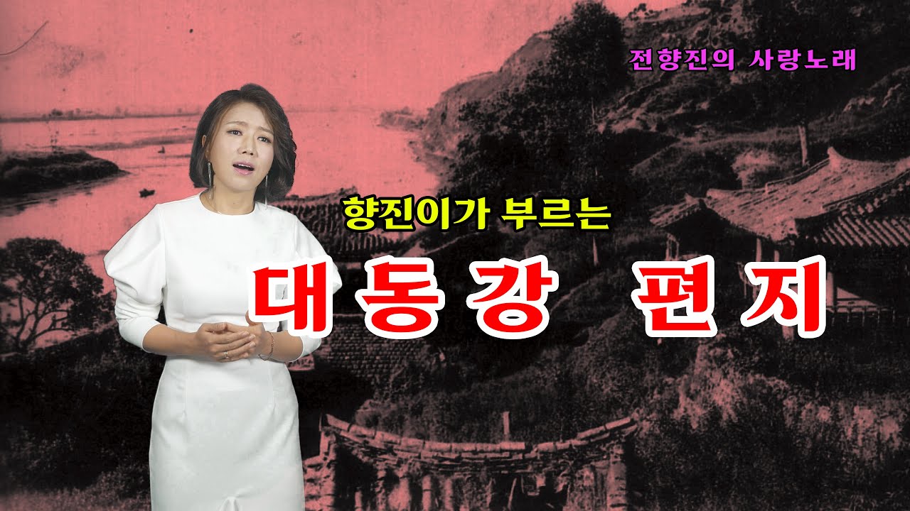 20.12.25. 가수전향진 #미스트롯2 #함경도1호가수 향진이가 부르는 나훈아의 