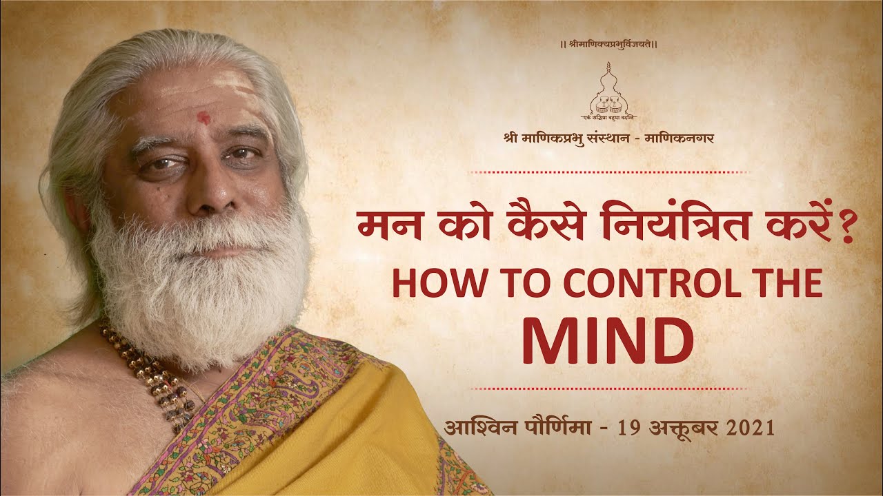 मन को कैसे नियंत्रित करें? How to control the MIND - Pravachan by Shri Dnyanraj Manik Prabhu