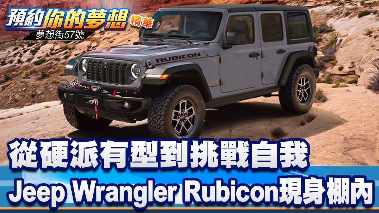 從硬派有型到挑戰自我 Jeep Wrangler Rubicon現身棚內《@57DreamSt 預約你的夢想 精華篇》20251219 李冠儀 葉毓中