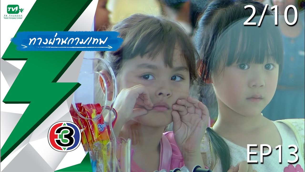 ทางผ่านกามเทพ - EP.13  | Pt. 2/10 (27 พ.ย. 58)