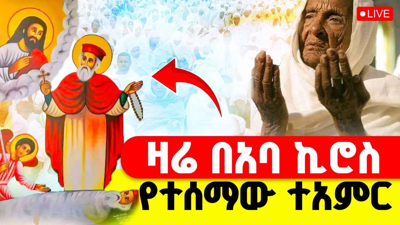 🔴LIVE #ዛሬ_እኮ_ጻድቁ_አቡነ_ኪሮስ_ነው‼️👉ከተአምረኛው ለገጣፎ ምስካበ ቅዱሳን አቡነ ኪሮስ ቤተክርስቲያን