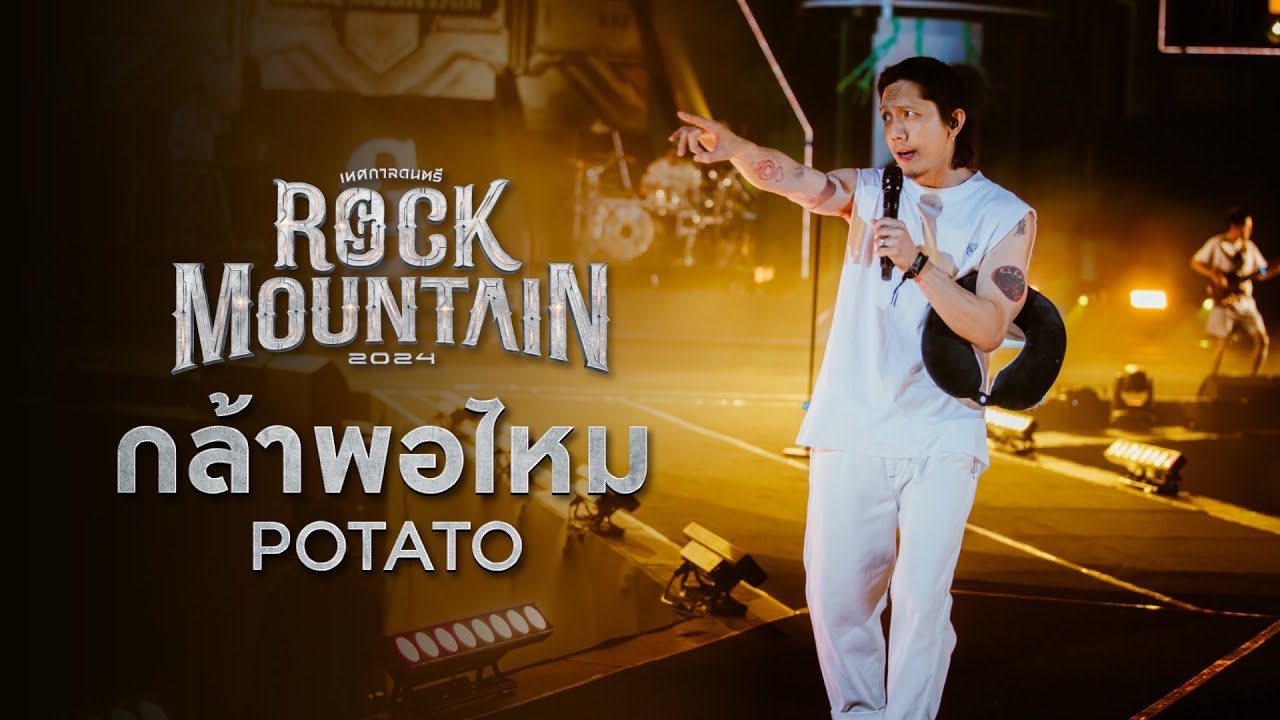 ROCK MOUNTAIN 2024 :  กล้าพอไหม   -  POTATO
