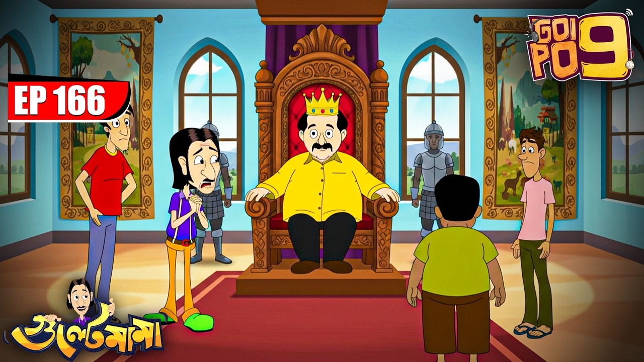ঘুরঘুটপুরের King করলো গালাদপুর Visit | Episode - 166 | Gulte Mama | গুলতে মামা