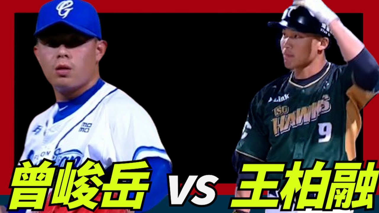 精彩對決：曾峻岳  vs  王柏融