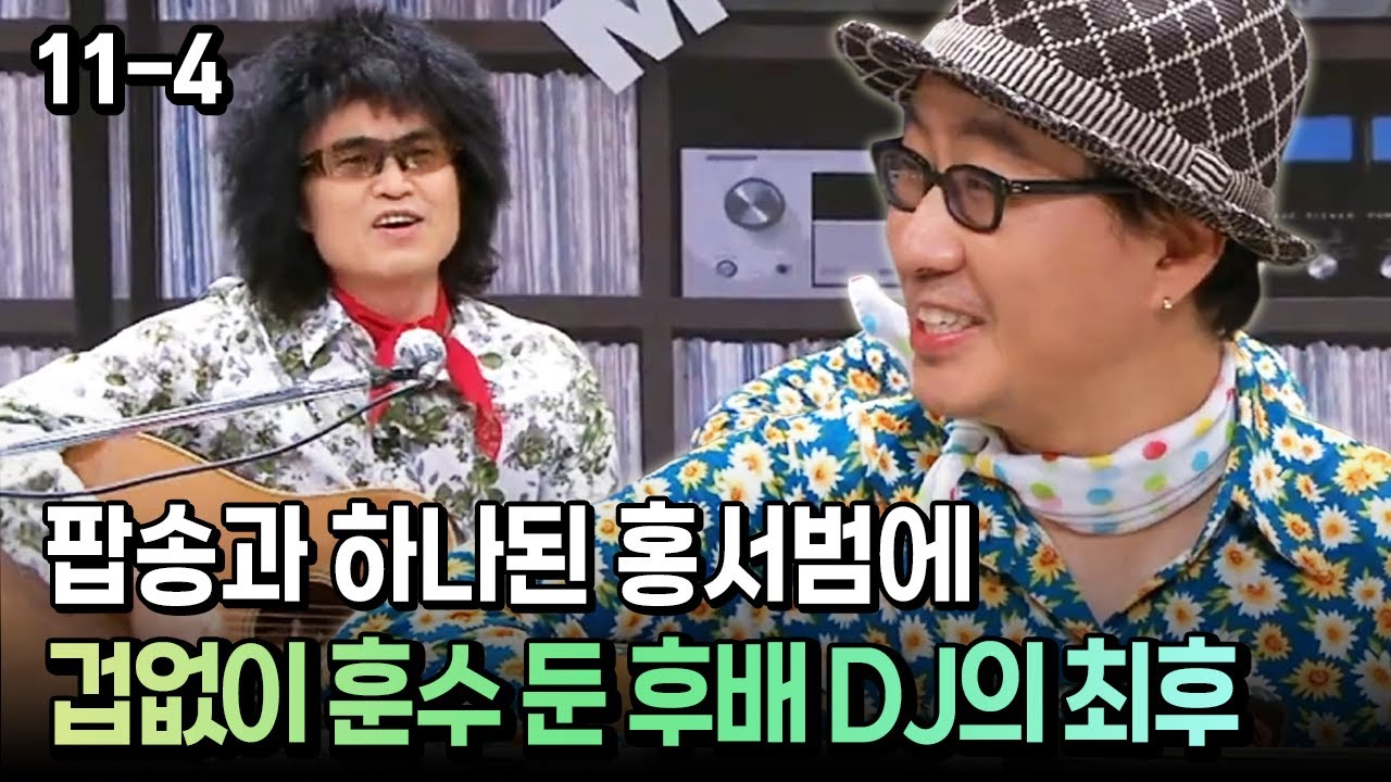 [코미디多 웃자GO 11-4] 팝송과 하나된 홍서범에 겁없이 훈수 둔 후배 DJ의 최후