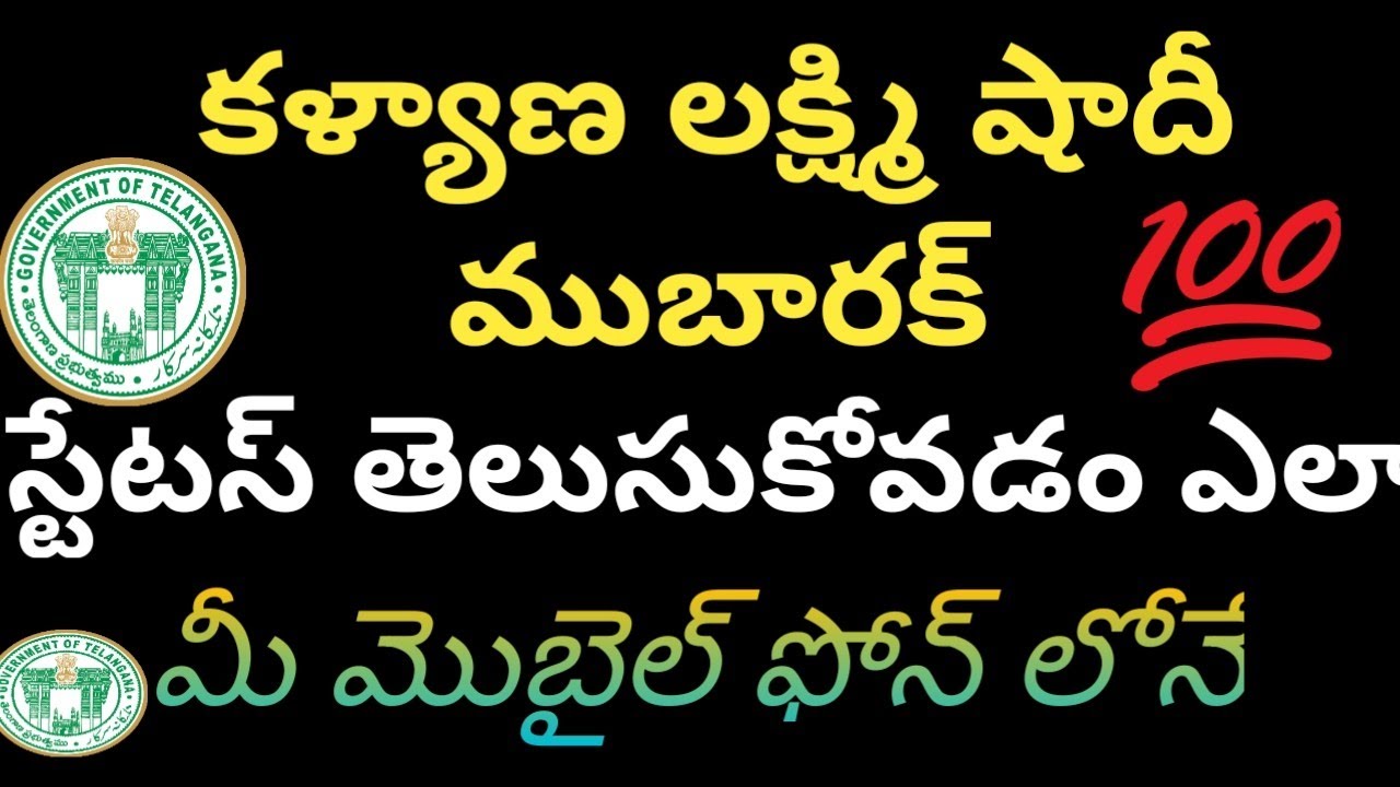 How to check Kalyan Lakshmi and shadimubarak status checking  in your mobile phone