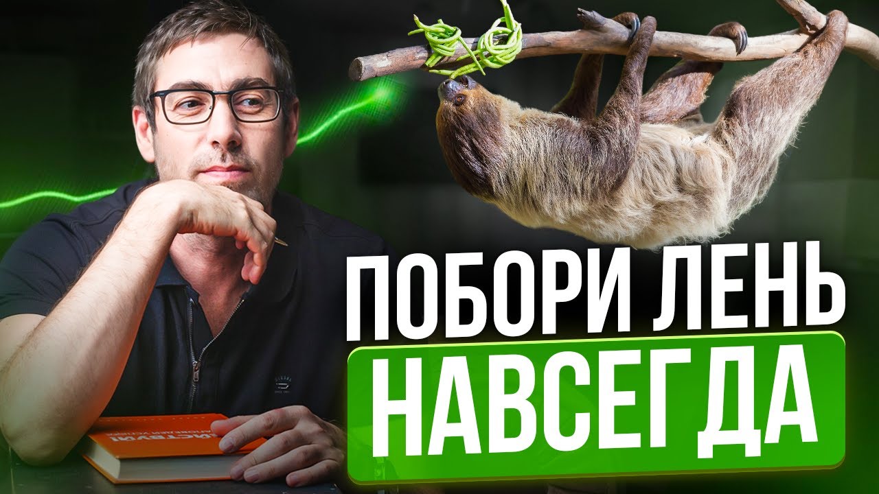 Ты не ленивый — ты просто не знал ЭТОГО! Как победить лень навсегда