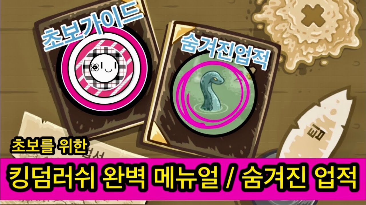 [초보가이드] 킹덤러쉬 초보를 위한 완벽 메뉴얼 / 숨겨진 도전과제 // Kingdom Rush Master’s Perfect Guide / All Achivements