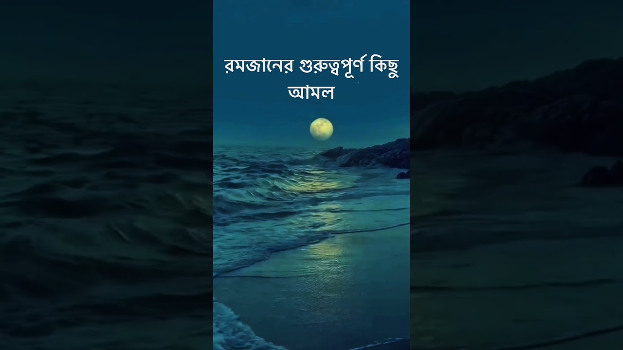 রমজানের গুরুত্বপূর্ণ কিছু আমল | Ramadan Important Amal Bangla Waz | রমজানে কী কী আমল করবেন?