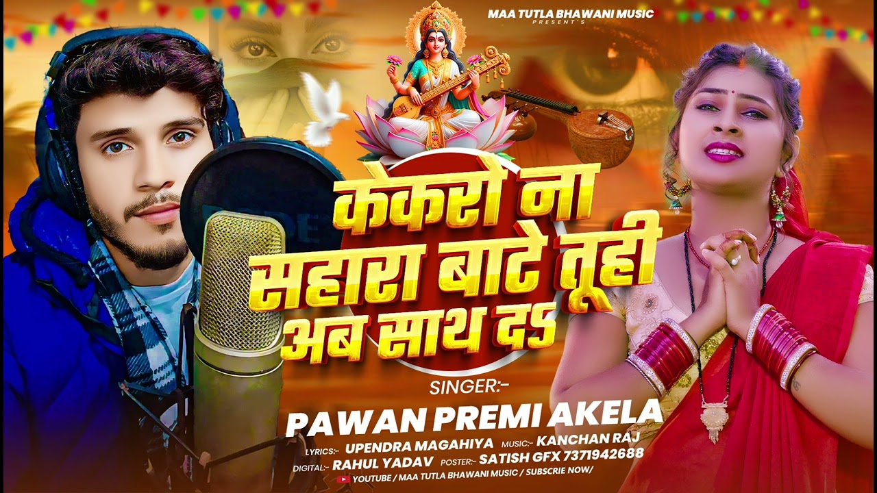 केकरो ना सहारा बाटे तू ही अब साथ द | Pawan Premi Akela | Kekro Na Sahara Bate Tuhi Ab Sath Da |