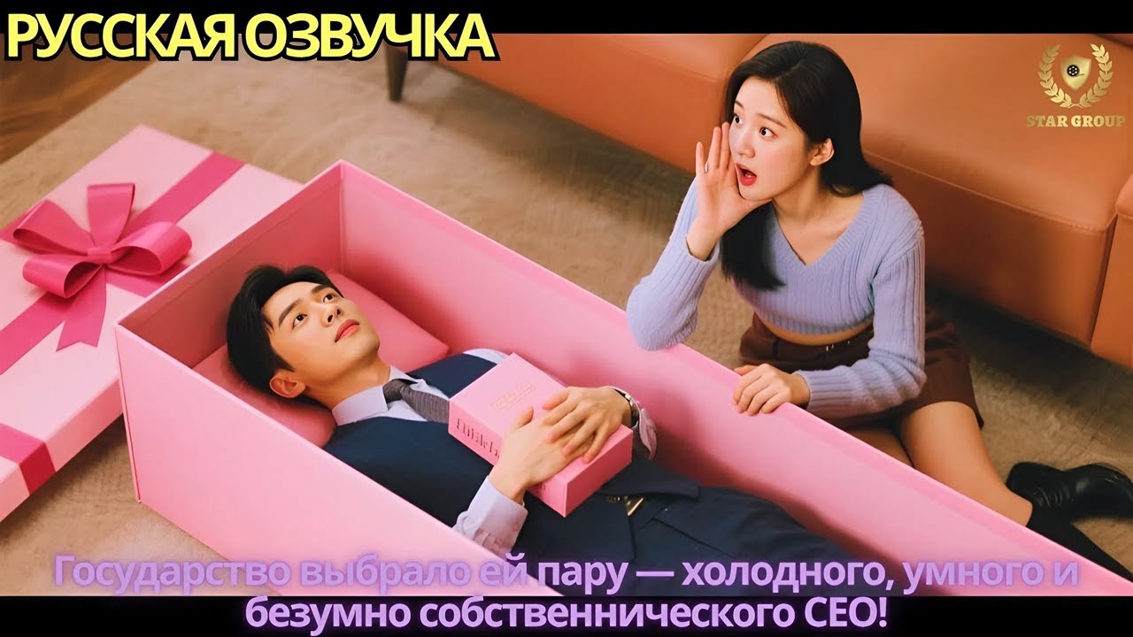 Государство выбрало ей пару — холодного, умного и безумно собственнического CEO!