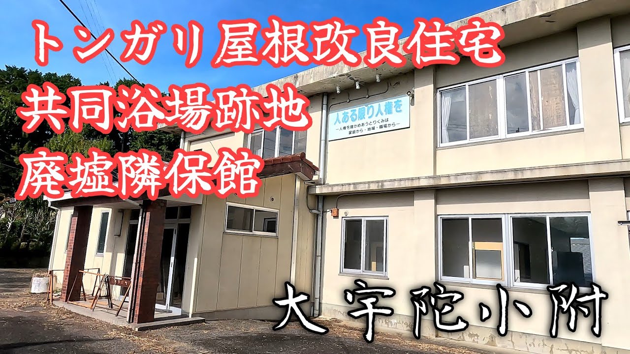 【大宇陀小附】廃墟隣保館とトンガリ屋根改良住宅がある町。A town with an abandoned community center and pointed-roof houses.
