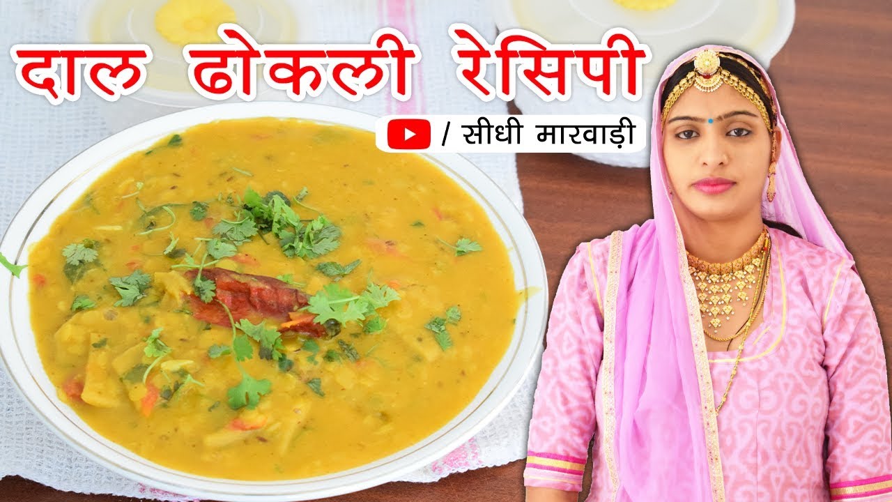 राजस्थानी दाल ढोकली बनाने की आसान विधि | dal dhokli recipe | Rajasthani Special Dal Dhokli Recipe
