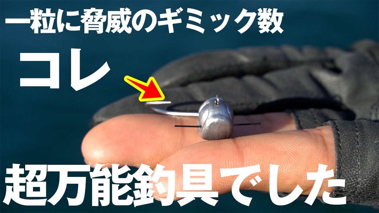 根掛かり知らずで超万能？噂のジグヘッドを使ったら、エサ釣りにもルアー釣りにも大活躍だった件。[金丸さんと魚種数チャレンジ:根掛かり軽減JH編]