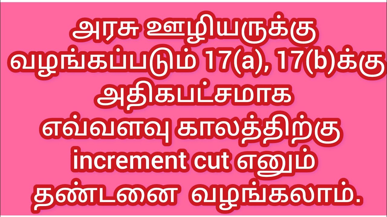அரசு ஊழியருக்கு 17(a), 17(b) இல் அதிகபட்சமாக எவ்வளவு காலத்திற்கு Increment cut செய்யலாம்.