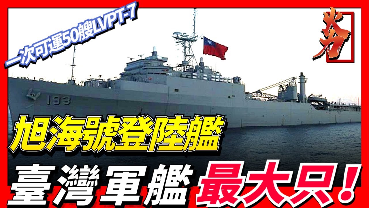 【旭海號船塢登陸艦】台灣最大軍用運輸艦，滿載排水量可達1.4萬噸，一次可運輸50艘LVPT-7兩棲突擊載具！