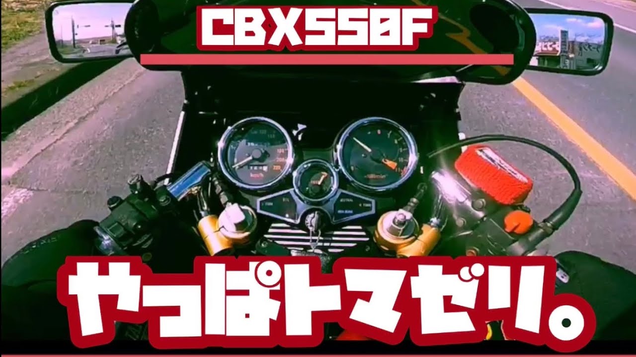 トマゼリと軽スロのコラボでお送りするモトブログ【CBX550F】
