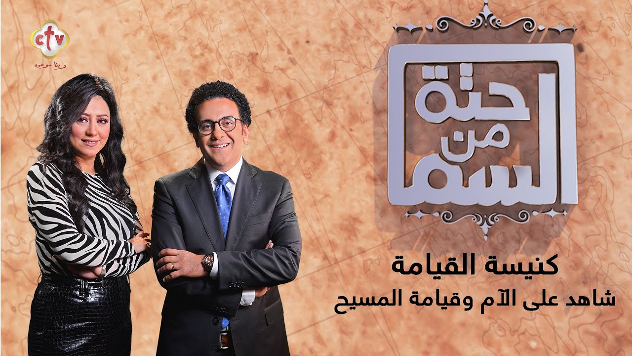 كنيسة القيامة... شاهد على الآم وقيامة المسيح | حتة من السما | إسحاق يونان وهبه كميل