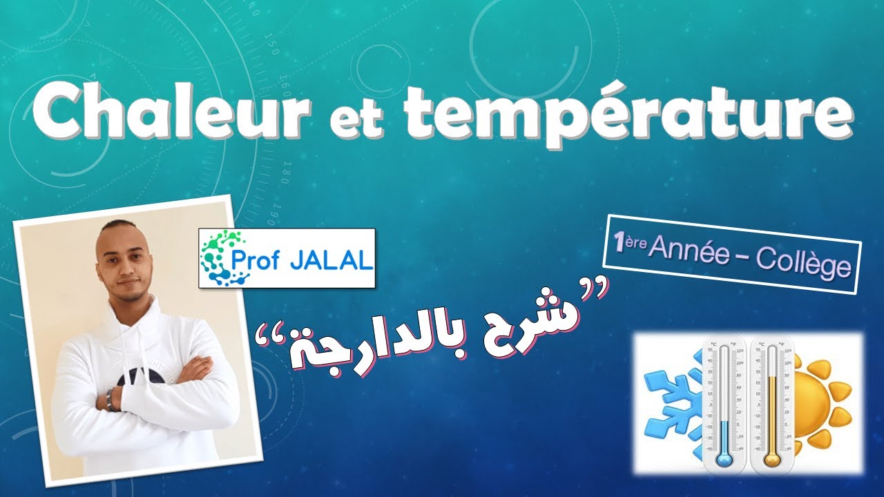 La chaleur et la température - 1ère Année Collège (شرح بالدارجة) أولى إعدادي