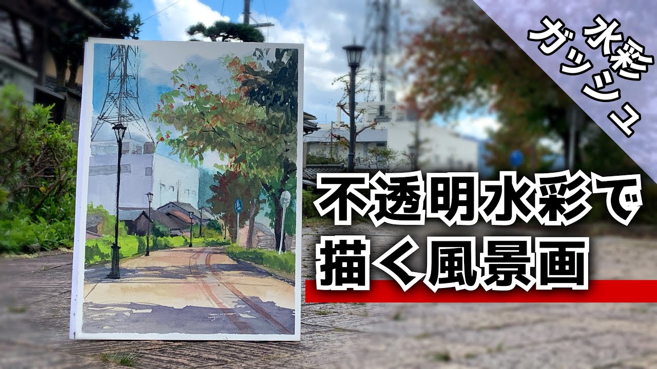【水彩画】ガッシュ/不透明絵の具の利点を活かした風景画/描き方 つらら庵 Water color
