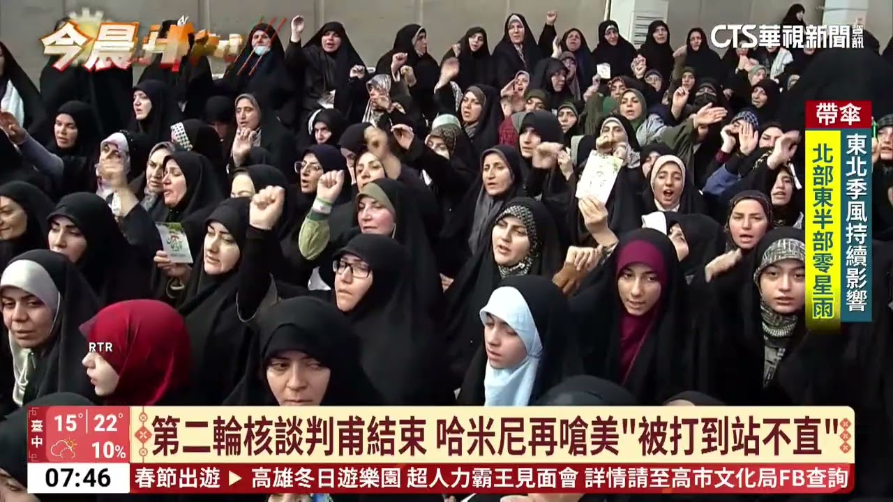 美伊二輪核談判結束　伊朗外長指「指導原則」獲共識｜52華視國際特區｜20260218