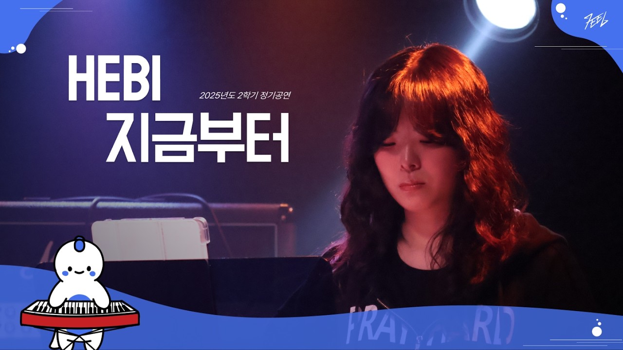 Hebi  - 지금부터 l Covered By 땅울림 @251130