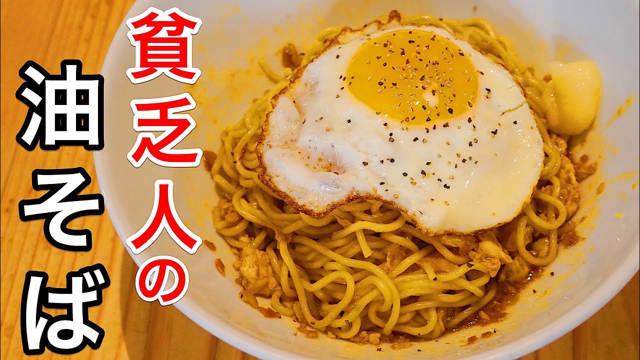 １皿１１１円。７分で出来るラーメン屋のまかない。やみつき目玉焼き【貧乏人の油そば】