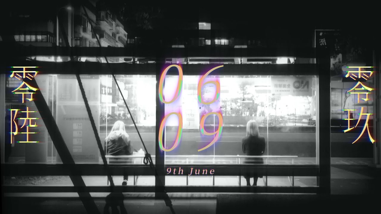 【MV】The Tic Tac〈0609 零陸零玖〉Official Music Video