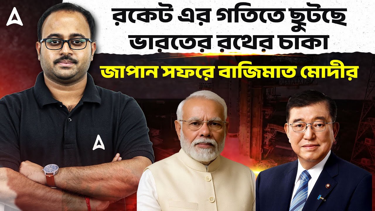 রকেট এর গতিতে ছুটছে ভারতের রথের চাকা | জাপান সফরে বাজিমাত মোদীর  By Subhadip Sir
