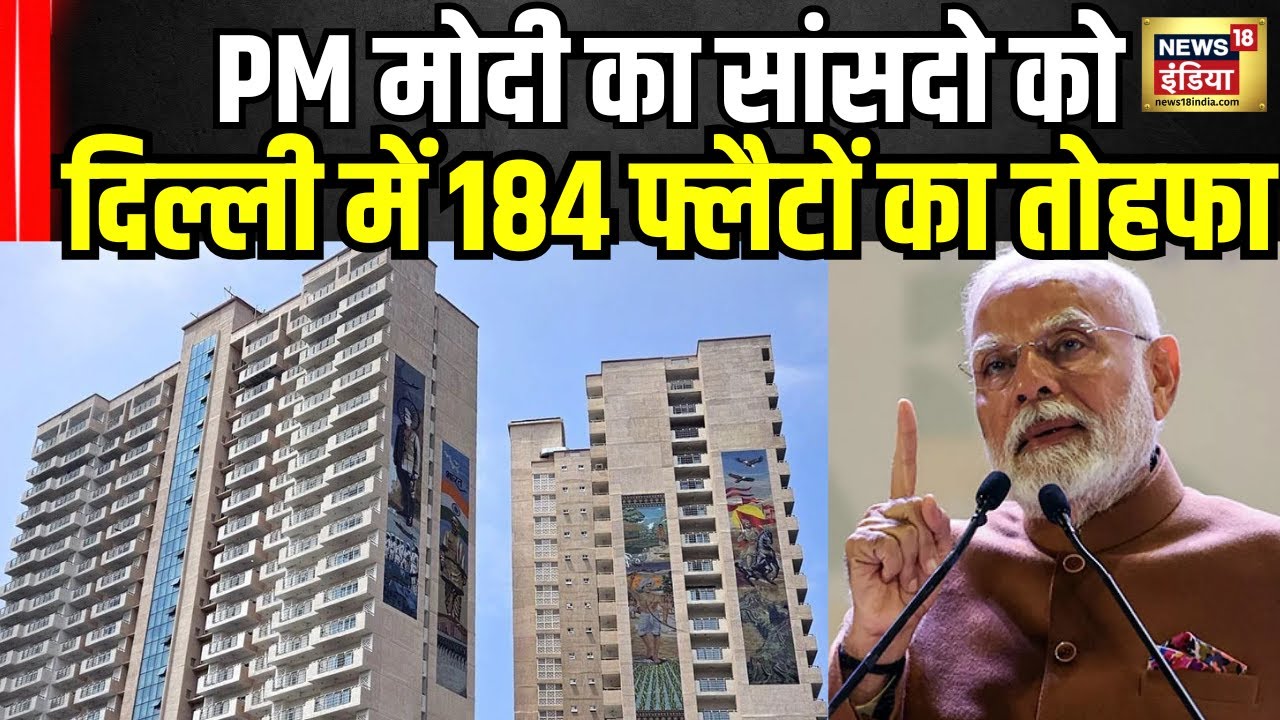 PM Modi Inaugerate MPs Flat : मोदी जी का सांसदों के लिए सबसे बड़ा तोहफ़ा | MP Flats Delhi