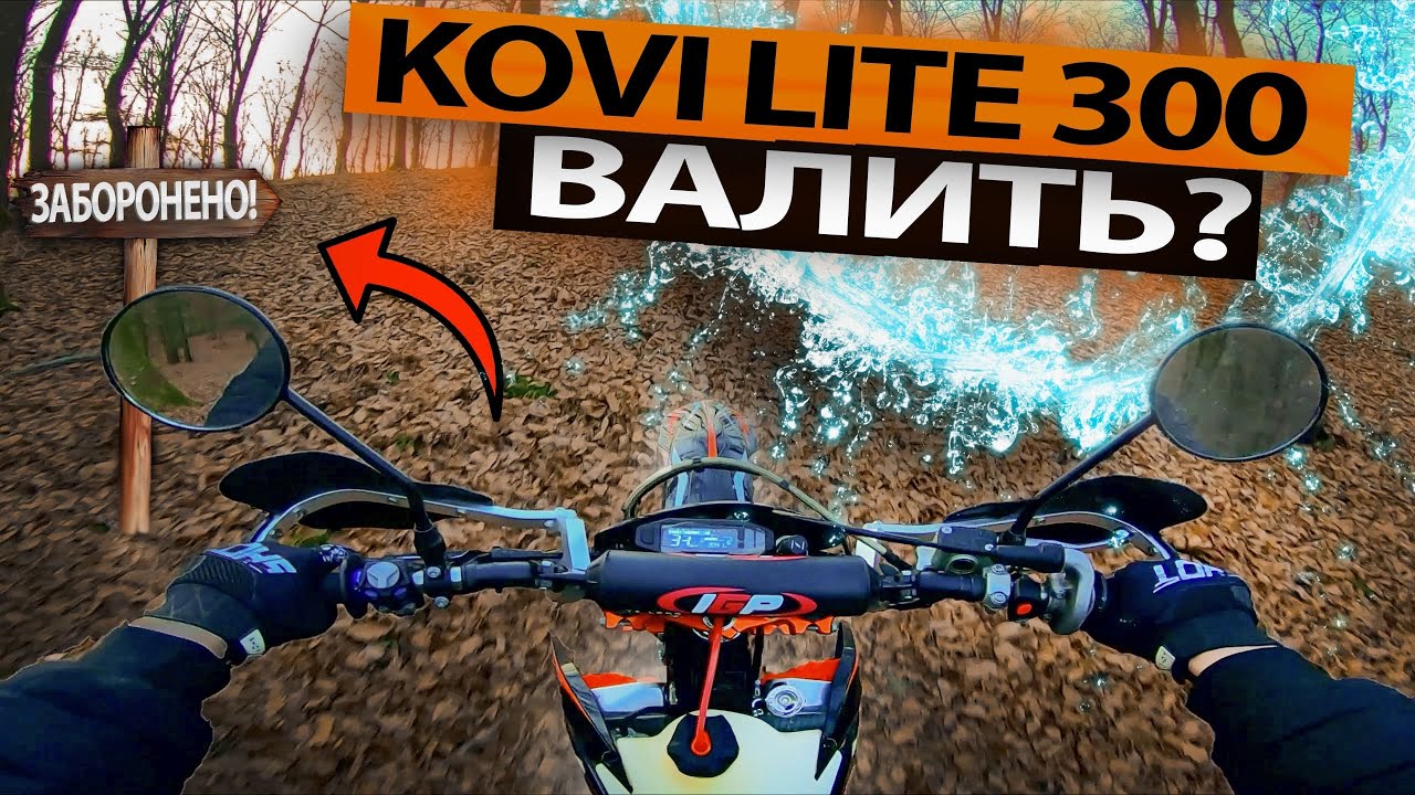 KOVI LITE 300 ВАЛИТЬ?! | ПОКАТУШКА ПО ЛІСУ