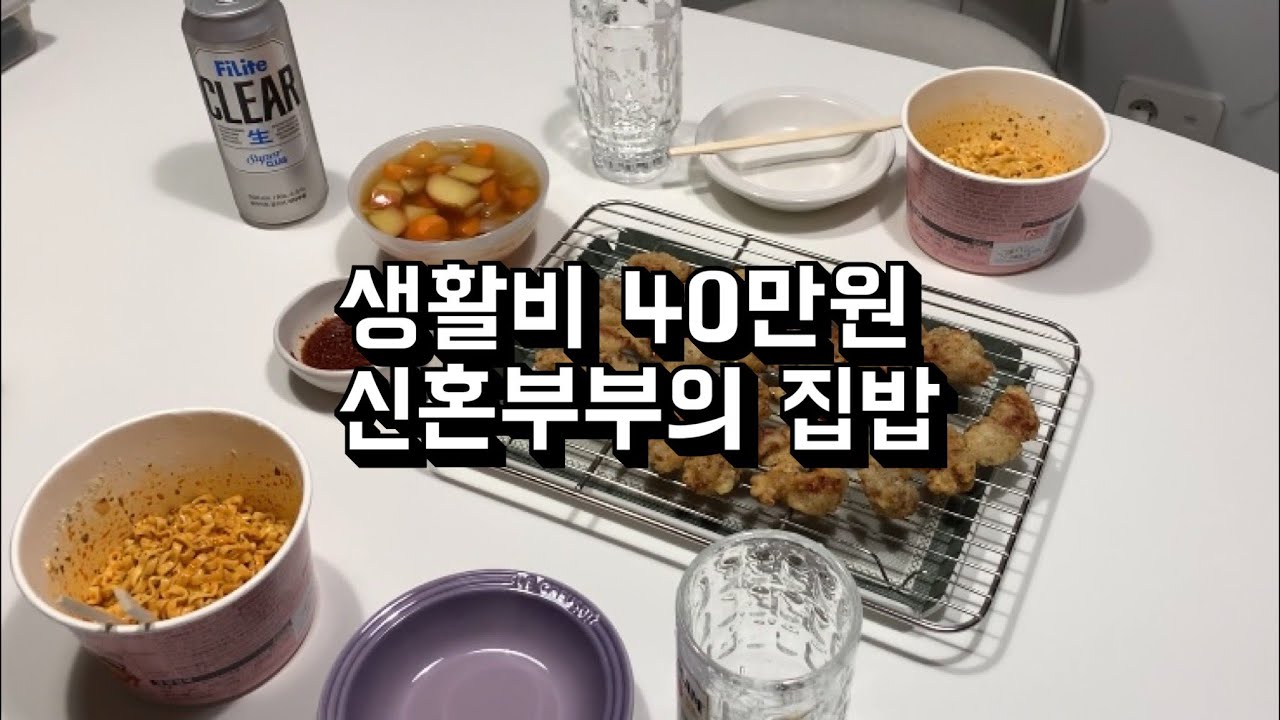 생활비 40만원 절약하는 30대 신혼부부 집밥