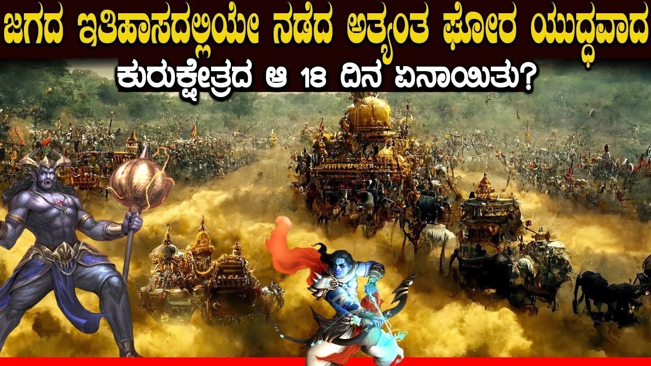 18 ದಿನಗಳ ಕುರುಕ್ಷೇತ್ರ ಯುದ್ಧದಲ್ಲಿ ಏನಾಯಿತು? ಆ ರಣ ರೋಚಕ ಸಂಗತಿ ಇಲ್ಲಿದೆ ನೋಡಿ | 18 days Of Kurukshetra