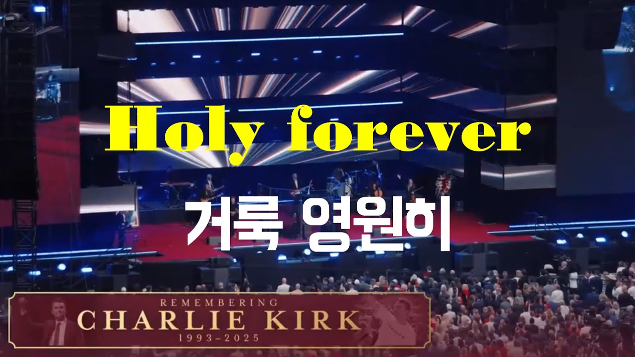 [찰리 커크 리멤버링 집회] 거룩 영원히 Holy Forever
