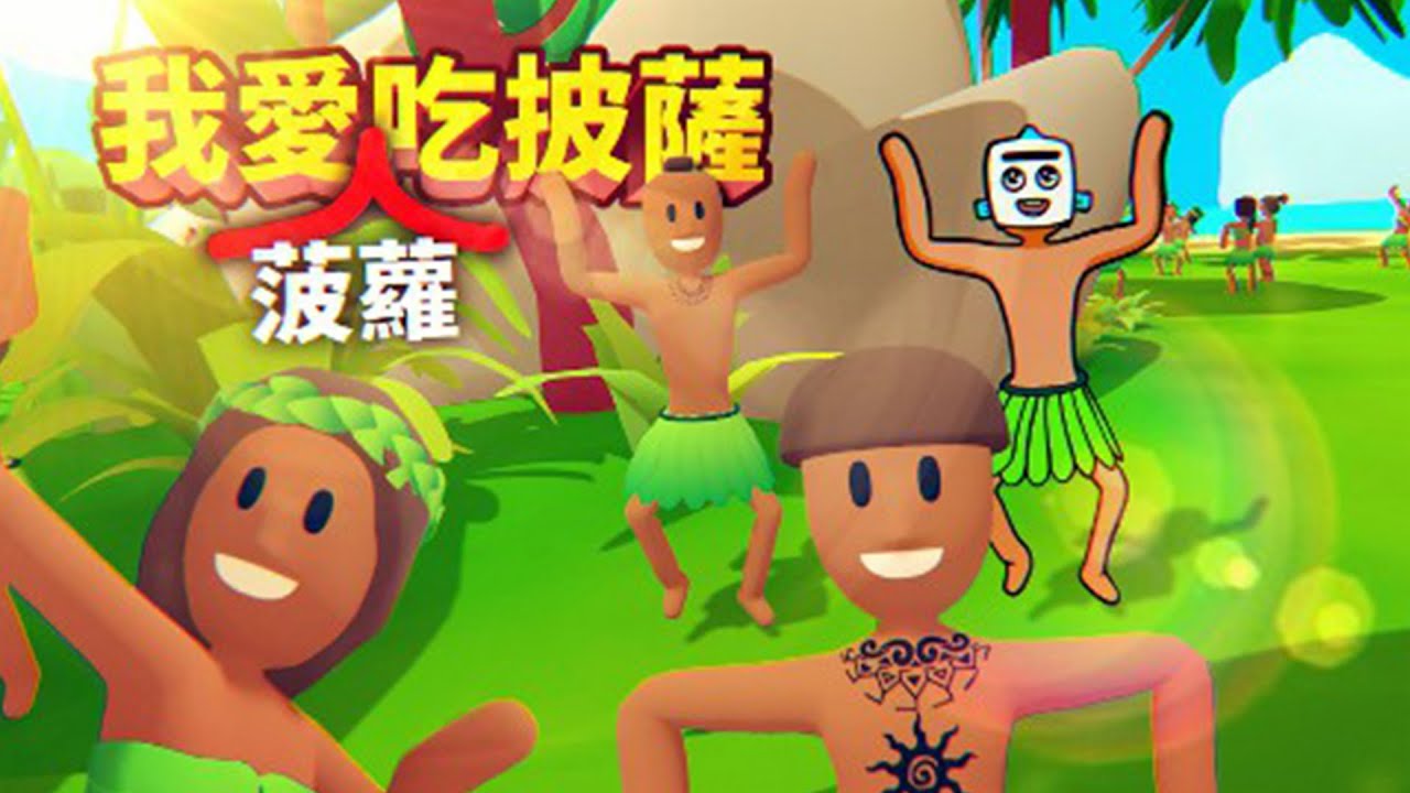 每生產一份菠蘿披薩就會有一個淳樸的原始部落被摧毀！ | 披薩上的菠蘿 | Pineapple on pizza 【薄海紙魚】