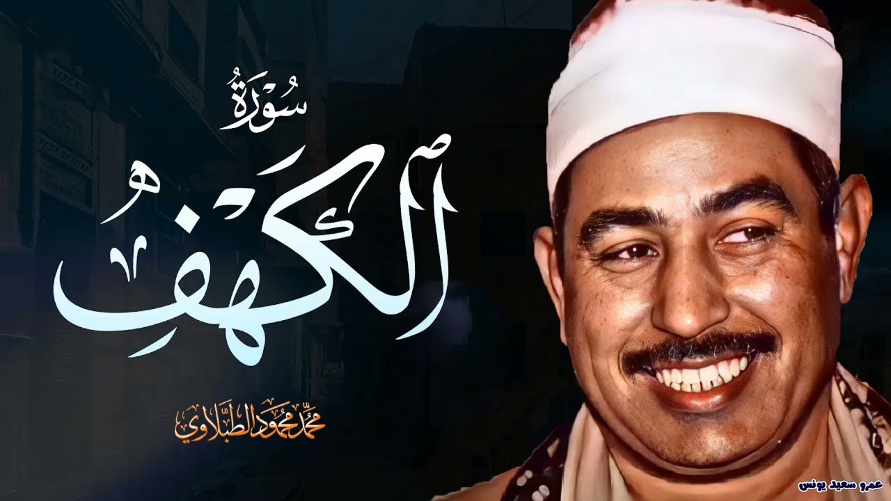 الشيخ محمد محمود الطبلاوي - تلاوة مباركة لسورة الكهف ❤ | بث مباشر