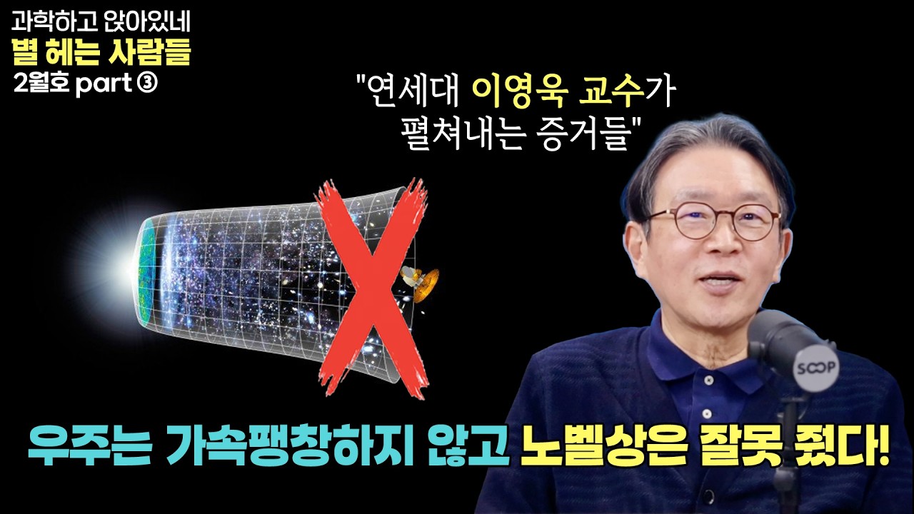 (파트별 업로드) 별헤는사람들 2026년 2월호! 신년특집. 가속팽창은 없다! 메인 스토리.