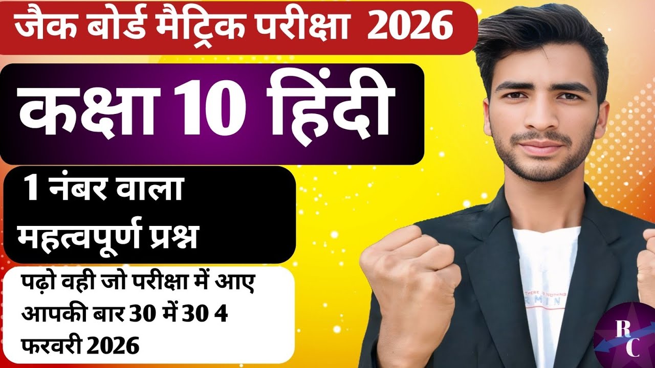 Class 10 Hindi ka important objective question Jac board। Hindi ka important question objective।