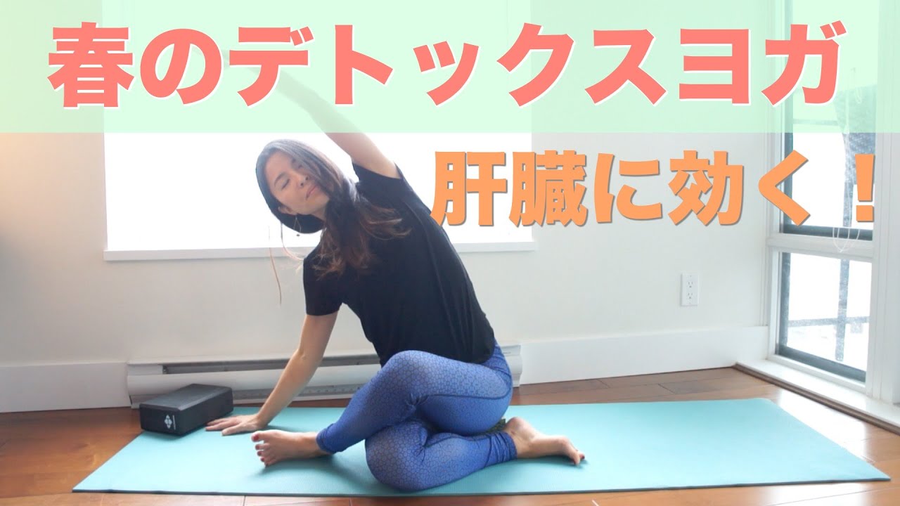 肝臓に効く春のデトックスヨガ　ヨガ初心者さんにおすすめ！    Wellness To Go by Arisa