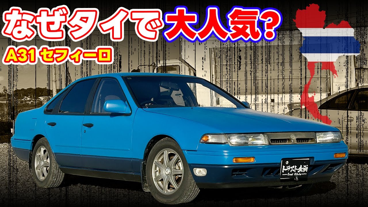 【A31】東南アジアでも人気爆発！！タイ王国でのセフィーロとは？！【日産】