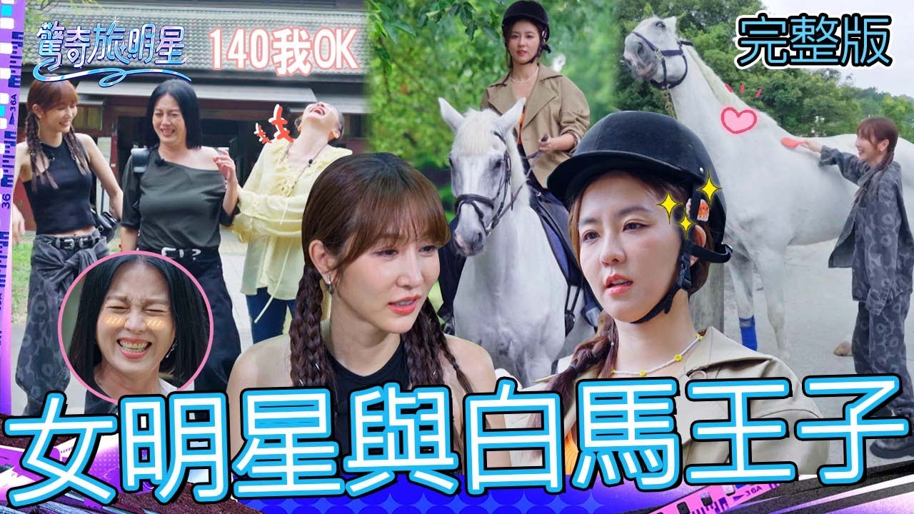 苗可麗被叫老灰仔大爆氣？突開車「沒時間站起來」全場嚇到綜藝摔！曾莞婷貼心服務「白馬王子」舒服到歪頭？【#驚奇旅明星】20251123 EP06｜💎台中｜完整版︱苗可麗 花花 曾莞婷 周曉涵 周予天