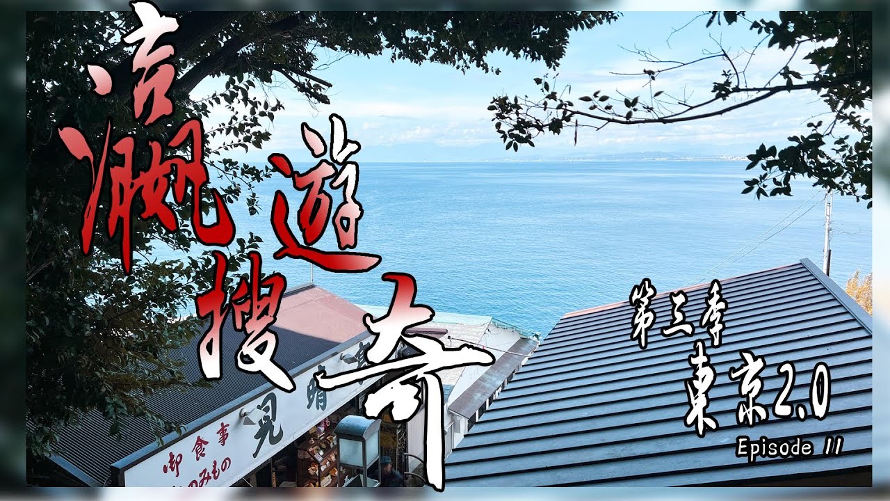 傳聞話去鐮倉唔去呢度會後悔的江之島 | 超級靚海景的江之島海岸 | 日本旅遊Vlog | 瀛遊搜奇 3 東京2.0 Episode 11