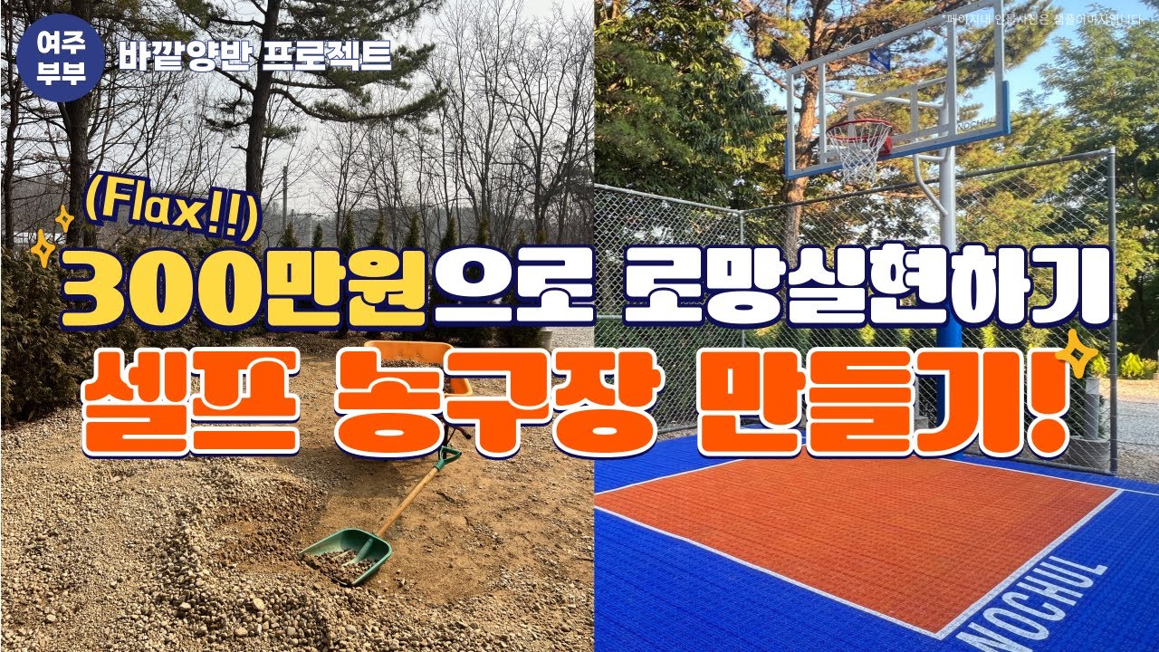 시골 신혼부부 마당꾸미기 (셀프 농구장 만들기)