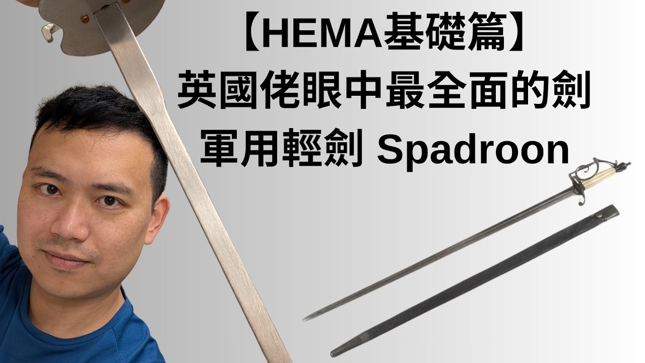 【HEMA基礎篇】英國佬眼中最全面的單手劍：軍用輕劍 Spadroon