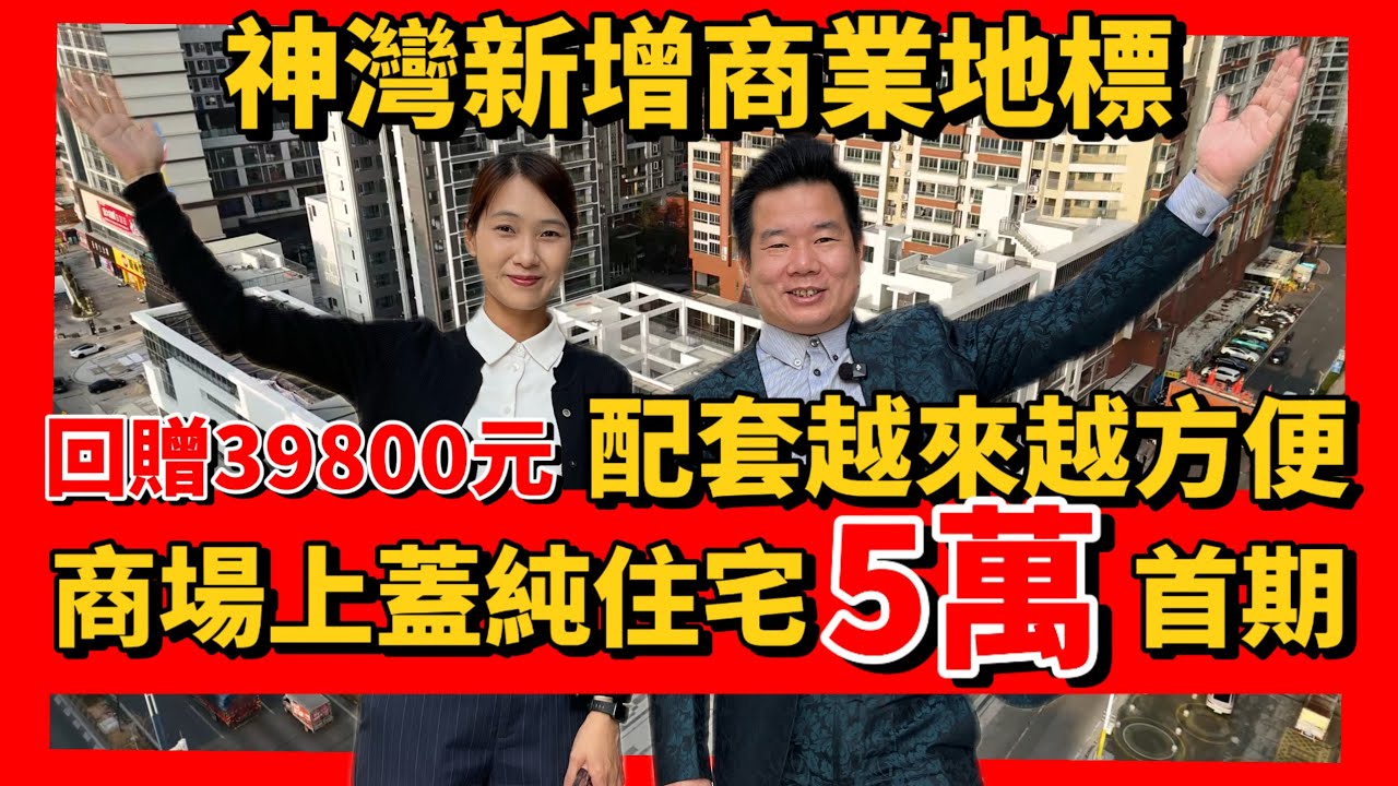 中山樓盤資訊|神灣再添商業配套|商業步行街即將開業 | 5萬首期上車商場上蓋純住宅|一梯兩戶小高層| 精裝修現樓回贈39800元| 總價5×萬有成交🎉 | #港人在中山 #中山 #中山樓盤 #中山神灣