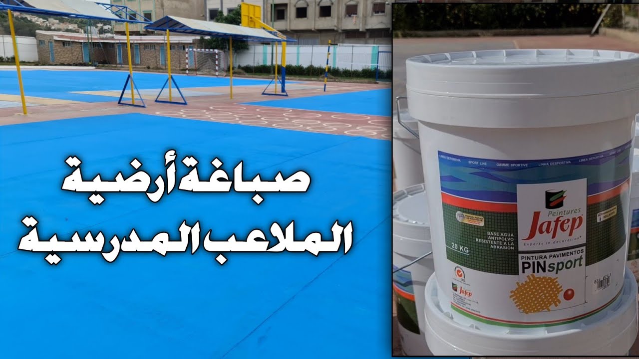 صباغة أرضية الملاعب المدرسية