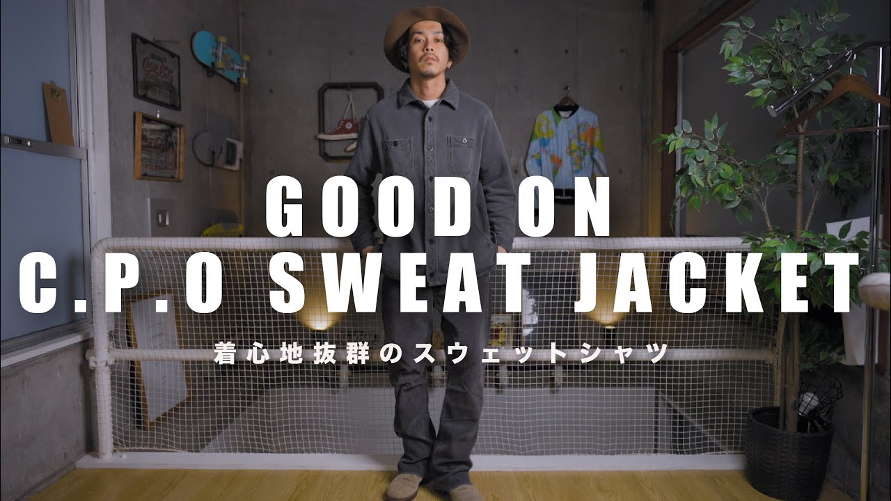 【good on】ピグメント染の肉厚なスウェットC.P.Oが渋すぎました【着心地最高】