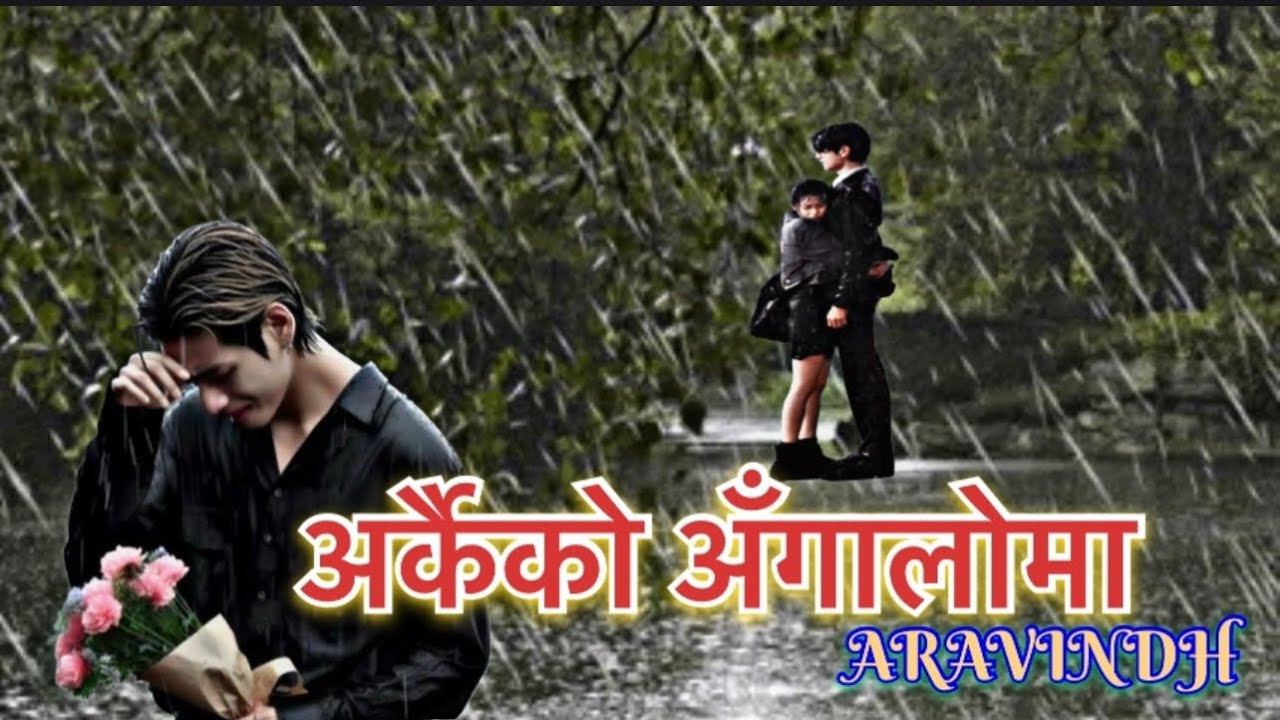 Arkaiko Angaloma॥ अर्कैको अँगालोमा ॥Heart 💔Breaking Song  {ARAVINDH}