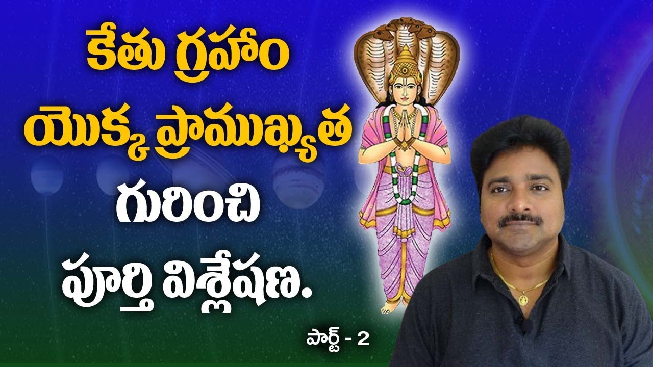 కేతు గ్రహం యొక్క ప్రాముఖ్యత గురించి పూర్తి వివరణ (పార్ట్-02) // మీ రాజేష్//