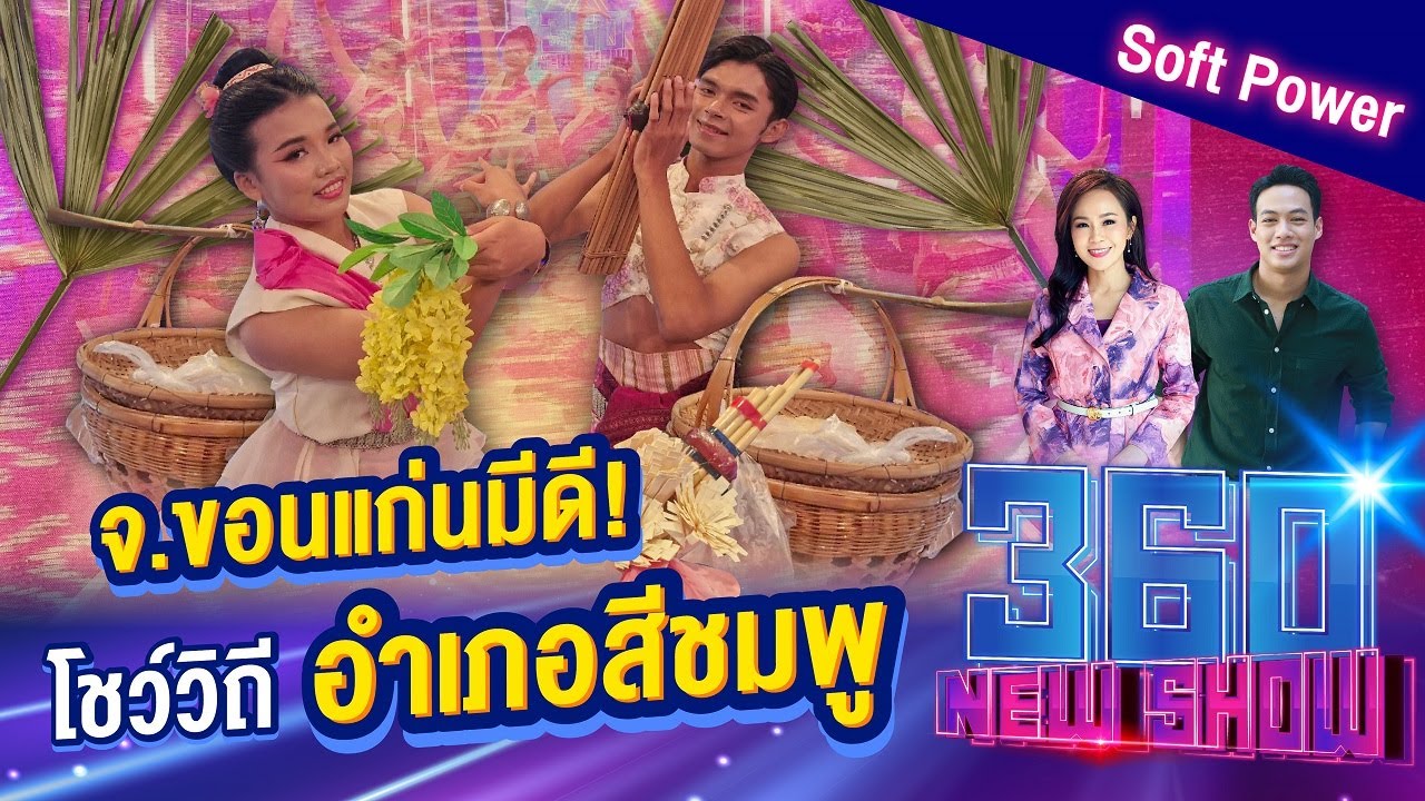 จ.ขอนแก่นมีดี! โชว์วิถี อำเภอสีชมพู | 360Newshow EP.341